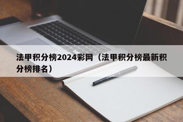 法甲积分榜2024彩网（法甲积分榜最新积分榜排名）