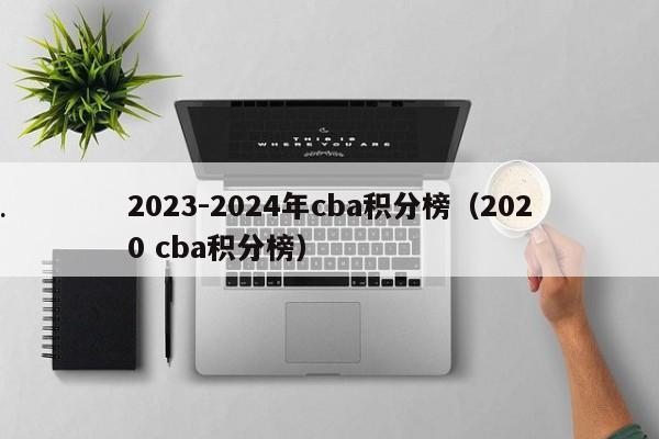 2023-2024年cba积分榜（2020 cba积分榜）