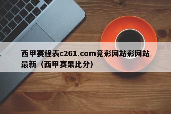西甲赛程表c261.com竞彩网站彩网站最新（西甲赛果比分）