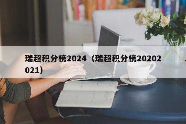 瑞超积分榜2024（瑞超积分榜20202021）