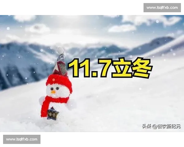 立冬时节寒气起，温暖生活小贴士与传统习俗的现代解读