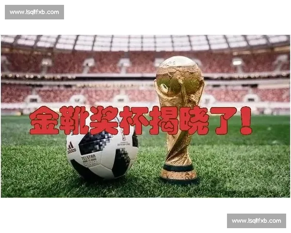 战术博弈！金靴奖得主如何撕裂对手防线