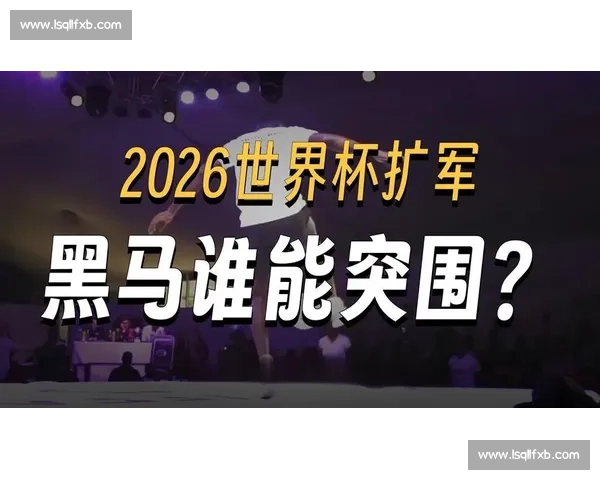 新王登基2026世界杯最耀眼新星,评分堪比老牌巨星! 新王登基2026世界杯最耀眼新星,评分堪比老牌巨星!